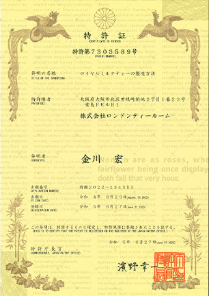 『ロイヤルミルクティーの製造方法』特許取得