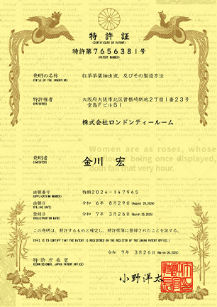 『紅茶茶葉抽出液、及びその製造方法』として特許取得