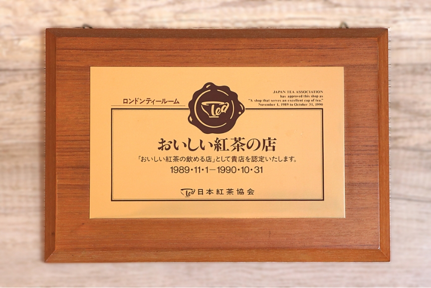 日本紅茶協会より「おいしい紅茶の店」認定を受ける