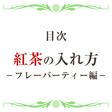 紅茶の茶葉別レシピ 淹れ方 一覧 フレーバーティー編 英国紅茶専門店ロンドンティールーム