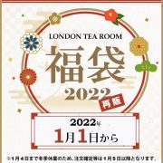 【売り切れました】ロンドンティールーム 2022年紅茶の福袋の予約販売がスタート！(※再販決定！追記アリ)