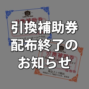 引換補助券」配布・交換終了のおしらせ｜英国紅茶専門店ロンドンティー