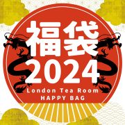 【※完売しました】「紅茶専門店の福袋2024」発売決定！