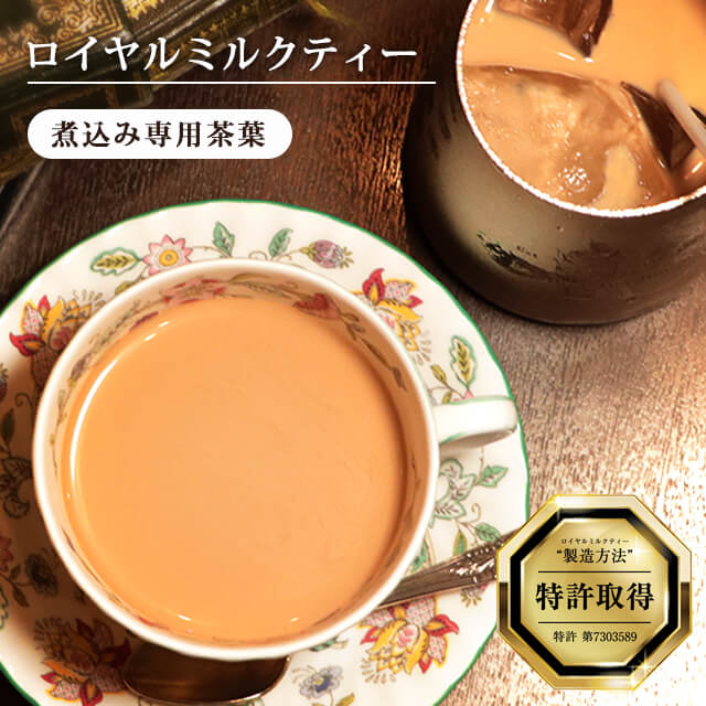 プロ向け】ロイヤルミルクティーの作り方（1人前）｜英国紅茶専門店