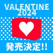 【完売御礼】『バレンタインセレクション2024』販売のお知らせ