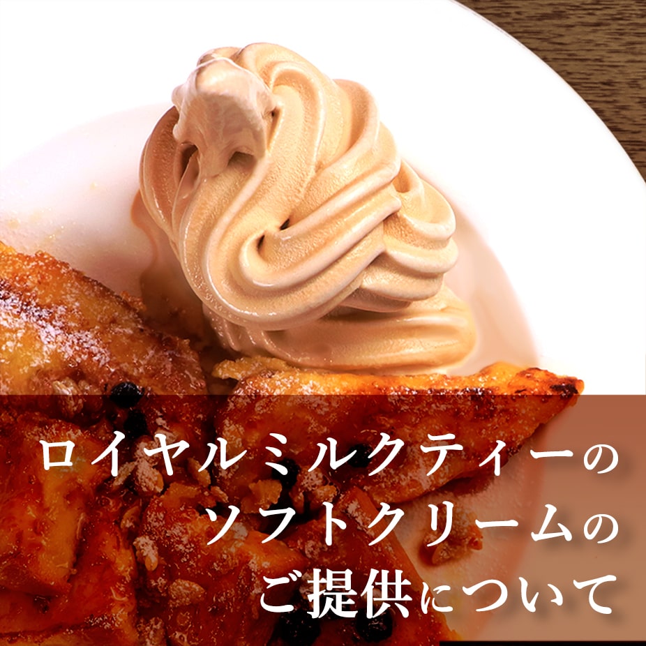 SNSで反響のロイヤルミルクティーソフトクリームについて｜英国紅茶