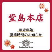 【堂島本店】年末年始の営業時間について（2024年-2025年）