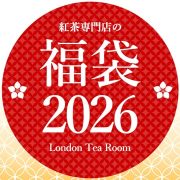 『紅茶の福袋2026』発売決定！