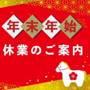 【阪急メンズ館店】年末年始の営業時間について（2025年-2026年）