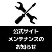 【※日時変更】サーバーメンテナンスのお知らせ【3/12～13】